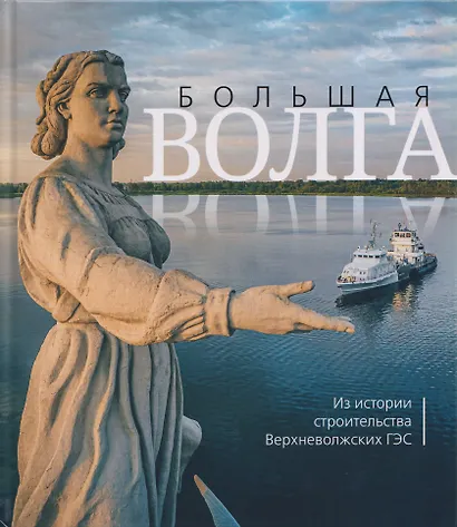 Большая Волга. Из истории строительства Верхневолжских ГЭС - фото 1