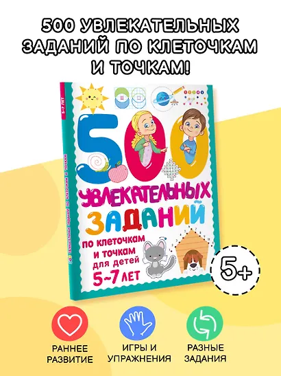 500 увлекательных заданий по клеточкам и точкам для детей 5-7 лет - фото 4