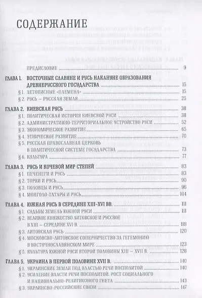 История Украины 6–21 в. (2 изд) Толочко - фото 2