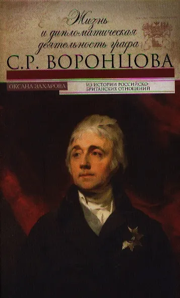 Жизнь и дипломатическая деятельность графа С.Р.Воронцова - фото 1