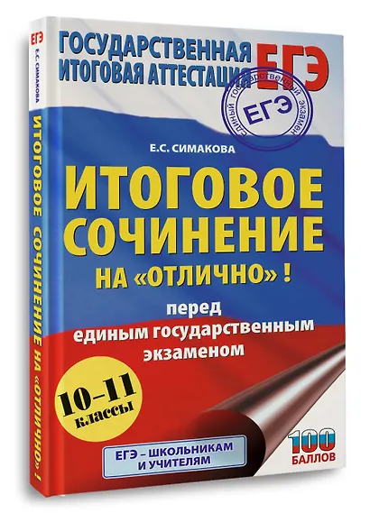 ЕГЭ. Итоговое сочинение на "отлично" перед единым государственным экзаменом - фото 3