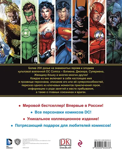 Энциклопедия персонажей DC Comics - фото 2