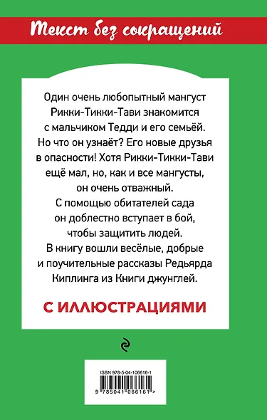 Рикки-Тикки-Тави и другие истории из Книги джунглей - фото 2