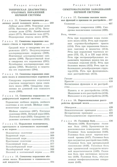 Топическая диагностика заболеваний нервной системы: руководство для врачей / 9-е изд. - фото 3