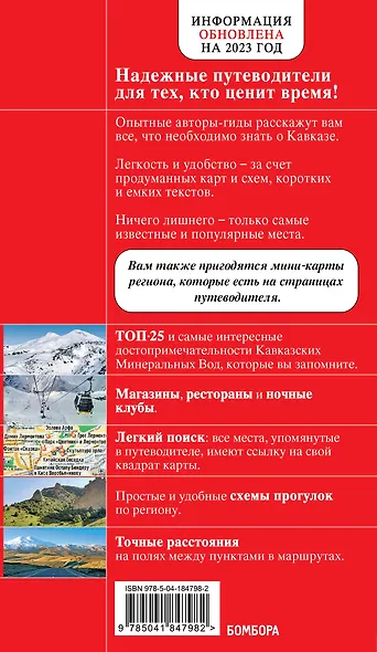 Кавказские Минеральные Воды: Минеральные Воды, Пятигорск, Кисловодск, Архыз, Домбай, Приэльбрусье. Путеводитель - фото 2