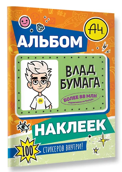 Влад А4. Альбом 100 наклеек (оранжевый) - фото 3