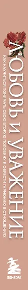 Любовь и уважение. Как научиться понимать свою вторую половину и обрести гармонию в отношениях - фото 5