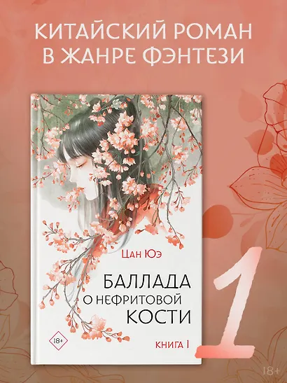 Баллада о нефритовой кости. Книга 1 - фото 3