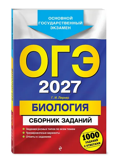 ОГЭ-2027. Биология. Сборник заданий: 1000 заданий с ответами - фото 3