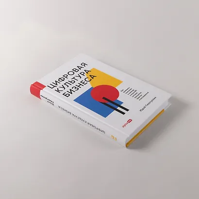 Цифровая культура бизнеса. Как развивать компанию и команду в эпоху ИИ : система принципов, практик и инструментов - фото 5