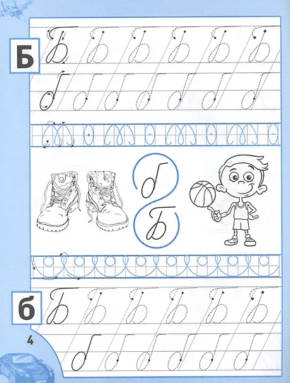 Прописи для мальчиков от 5 лет - фото 3