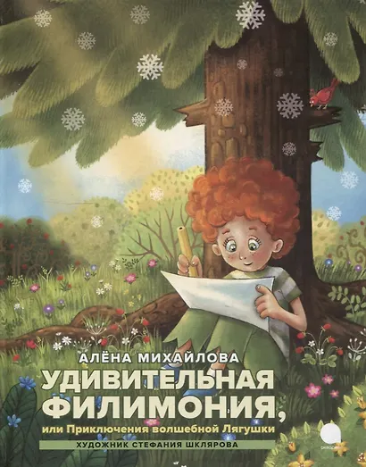 Удивительная Филимония, или Приключения волшебной Лягушки: сказка - фото 1