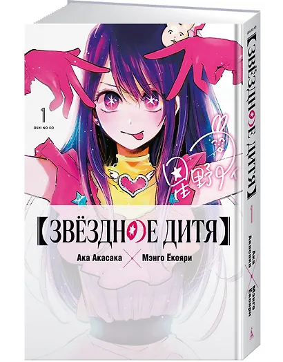 Звездное дитя. Том 1 (Ребёнок идола / Oshi no Ko). Манга - фото 3