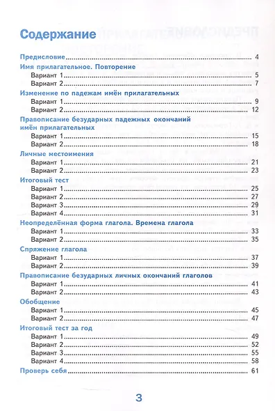 Тесты по русскому языку. 4 класс. Часть 2. К учебнику В.П. Канакиной, В.Г. Горецкого "Русский язык. 4 класс. В 2-х частях. Часть 2" (М.: Просвещение) - фото 2