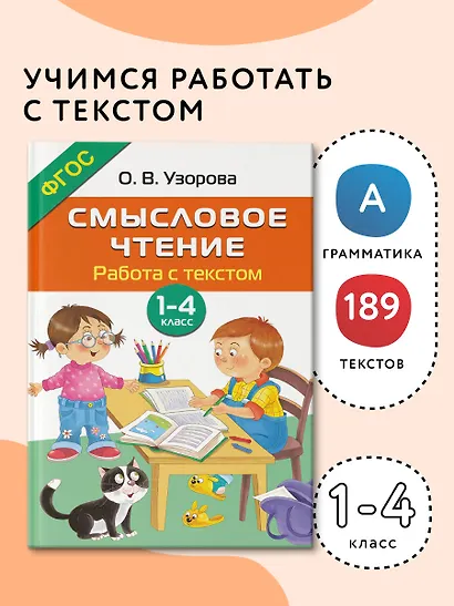 Смысловое чтение. Работа с текстом. 1-4 класс - фото 4