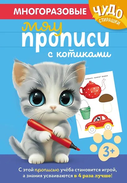 Многоразовые мяупрописи с котиками: для детей 3-4 лет - фото 1