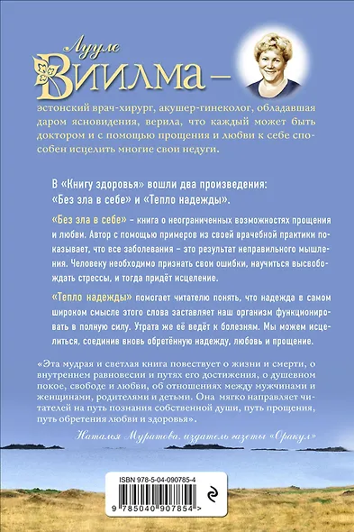 Книга здоровья. Без зла в себе. Тепло надежды. - фото 2