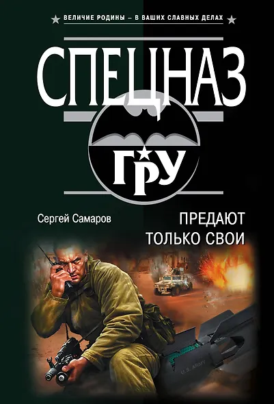 Предают только свои - фото 1