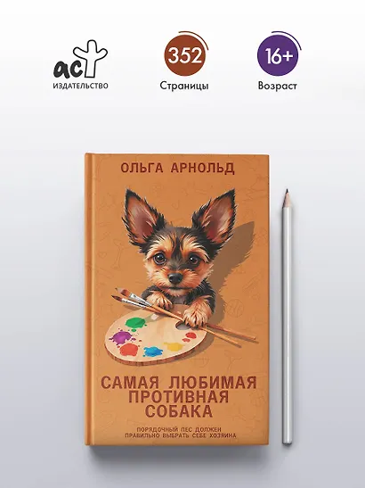 Самая любимая противная собака - фото 4