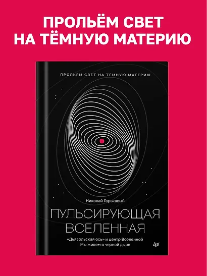 Пульсирующая Вселенная Тайна природы темной материи - фото 3