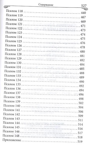 Толкование на псалмы - фото 6