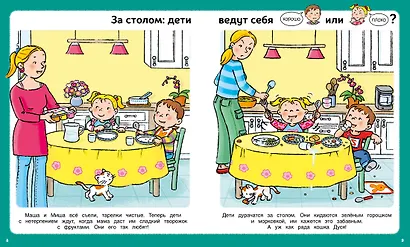 Послушный ребёнок. Первая книга хорошего и нехорошего поведения - фото 8