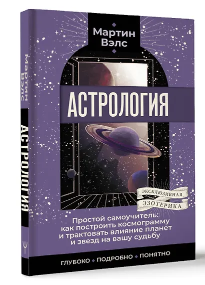 Астрология. Простой самоучитель: как построить космограмму и трактовать влияние планет и звезд на вашу судьбу - фото 3