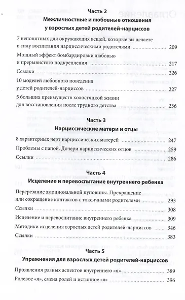 Взрослые дети нарциссов. Как исцелить травмы и научиться строить здоровые отношения - фото 5