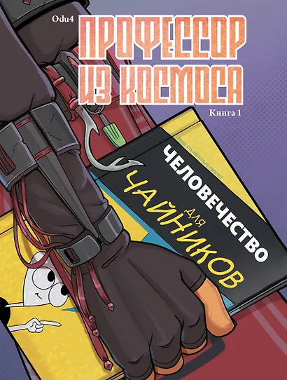 Профессор из космоса. Книга 1 - фото 1