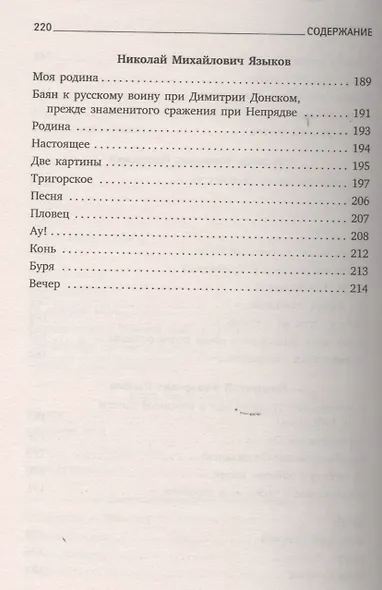 Поэты пушкинской поры. Стихотворения русских поэтов первой трети XIX века - фото 7