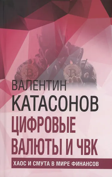 Цифровые валюты и ЧВК. Хаос и смута в мире финансов - фото 1