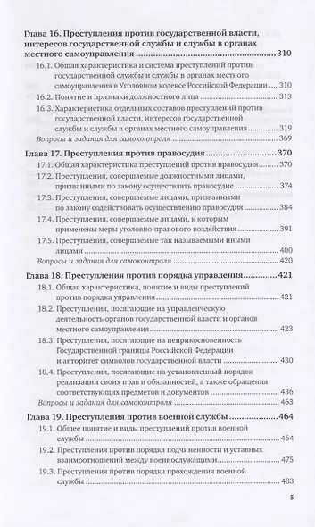 Уголовное право. Особенная часть. В 2-х томах. Том 2. Учебник для вузов - фото 4