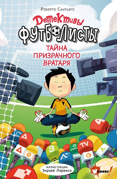 Детективы-футболисты. Тайна призрачного вратаря - фото 1