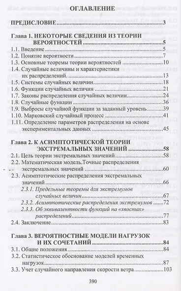 Вероятностные методы в анализе надежности и живучести сооружений - фото 2