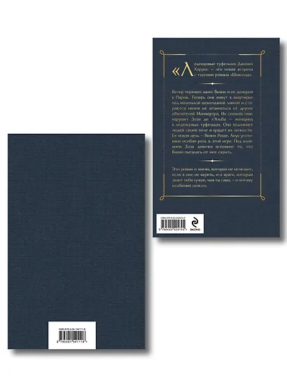 Шоколад и его продолжение (комплект из 2-х книгДжоанн Харрис: "Шоколад", "Леденцовые туфельки") - фото 2