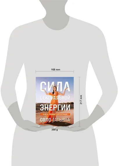 Сила сексуальной энергии. Книга-тренинг для женщин - фото 7