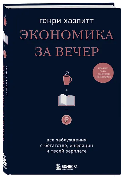 Экономика за вечер. Все заблуждения о богатстве, инфляции и твоей зарплате - фото 3
