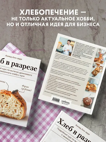Хлеб в разрезе. Подробный курс по выпечке дрожжевого и заквасочного хлеба с нуля - фото 6