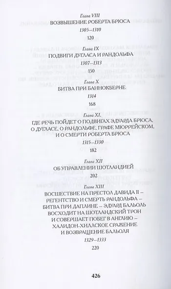 История Шотландии. Дедушкины рассказы с древнейших времен до Флодденского сражения 1513 года - фото 4