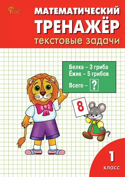 Математический тренажёр: текстовые задачи. 1 класс - фото 1