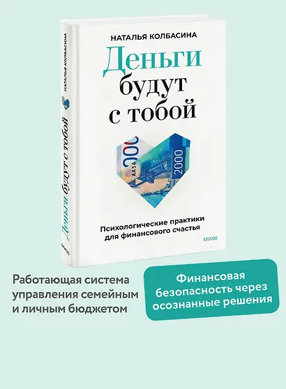 Деньги будут с тобой. Психологические практики для финансового счастья - фото 4