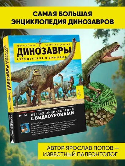 Динозавры. Путешествие в прошлое - фото 4