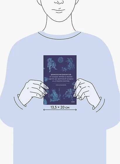 Мифология викингов. От кошек Фрейи и яблок Идунн до мировой бездны и «Сумерек богов» - фото 8