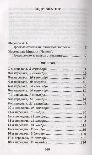 Человек в поисках истины. 360 ответов телезрителям - фото 2