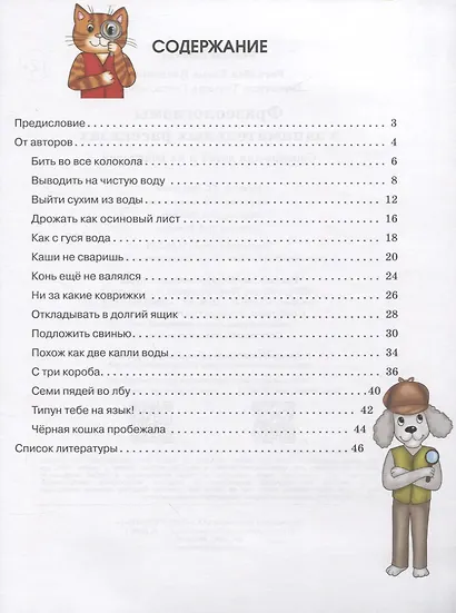 Фразеологизмы в занимательных рассказах.Словарь для детей и их родителей - фото 2