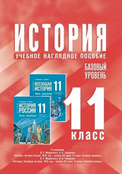 История. 11 класс. Базовый уровень. Учебное наглядное пособие - фото 1