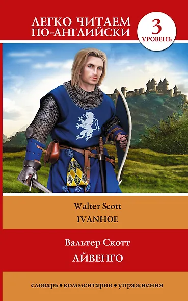 ЛегкоЧитаем.Анг.(уровень 3)Айвенго = Ivanhoe - фото 1