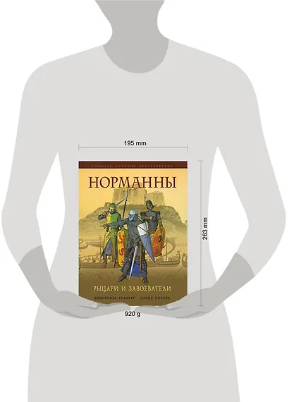 Норманны. Рыцари и завоеватели - фото 2