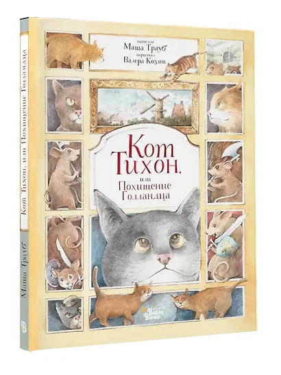 Кот Тихон, или Похищение Голландца - фото 3