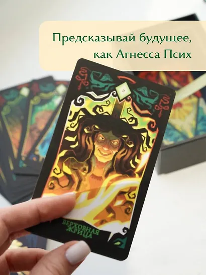 Good Omens. Таро Благие знамения. 78 карт и руководство - фото 11